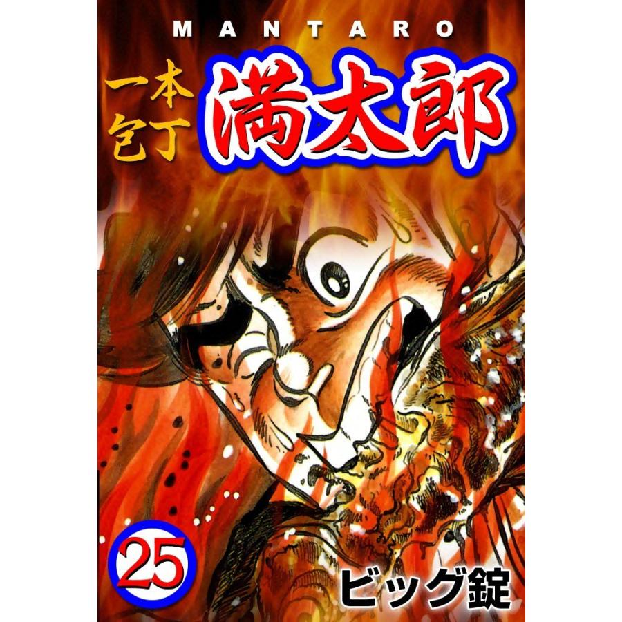 一本包丁満太郎 (25) サバイバルキッチン 電子書籍版 / ビッグ錠 | 