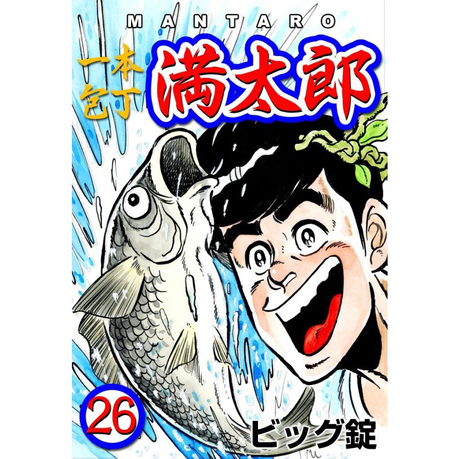 一本包丁満太郎 (26) サバイバルキッチン 電子書籍版 / ビッグ 錠 | 