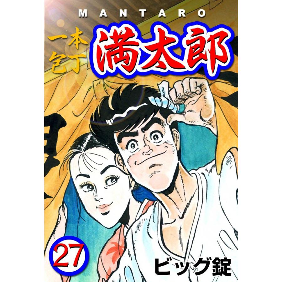 一本包丁満太郎 (27) サバイバルキッチン 電子書籍版 / ビッグ錠 | 