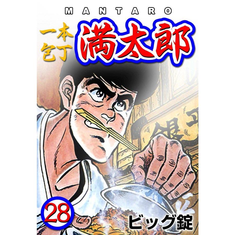 一本包丁満太郎 (28) お茶づけ勝負 電子書籍版 / ビッグ錠 | 