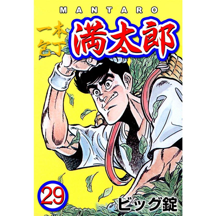 一本包丁満太郎 (29) お茶づけ勝負 電子書籍版 / ビッグ 錠 | 