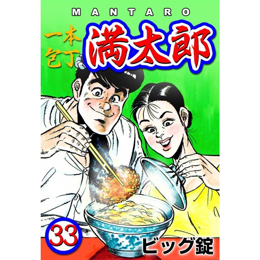 一本包丁満太郎 (33) 花板まつり 電子書籍版 / ビッグ錠 | 