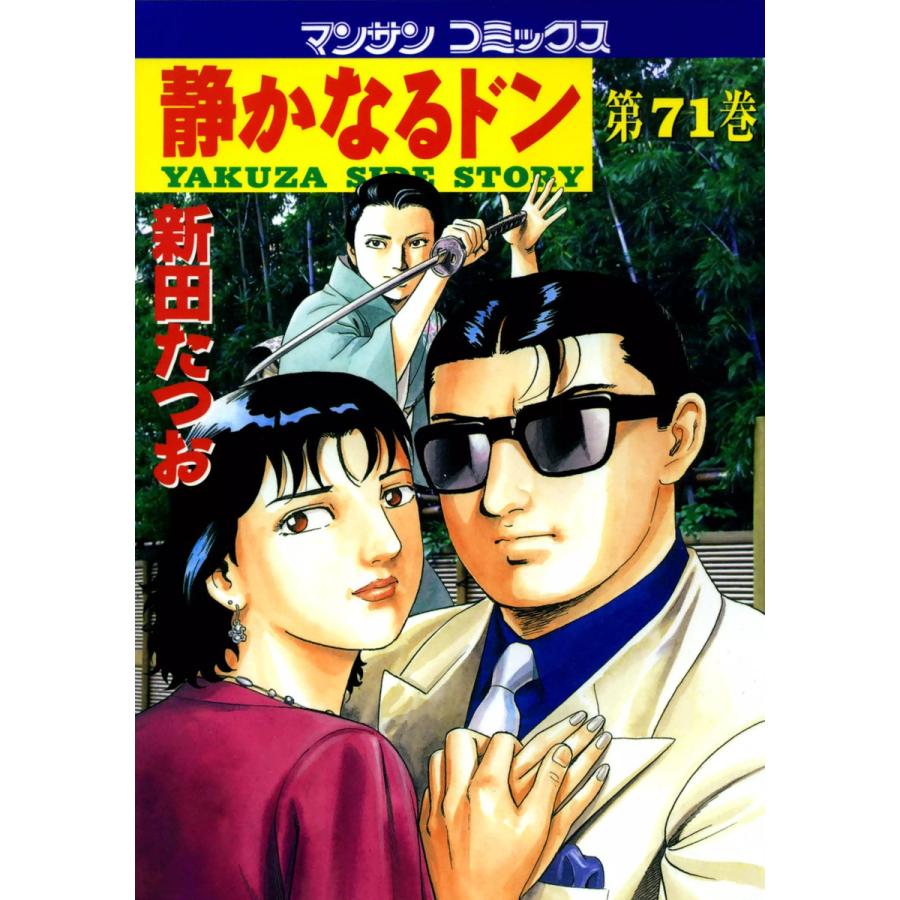 静かなるドン (71) 電子書籍版 / 新田 たつお | 