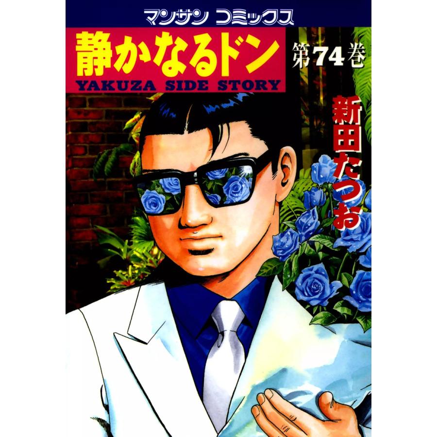 静かなるドン (74) 電子書籍版 / 新田 たつお | 
