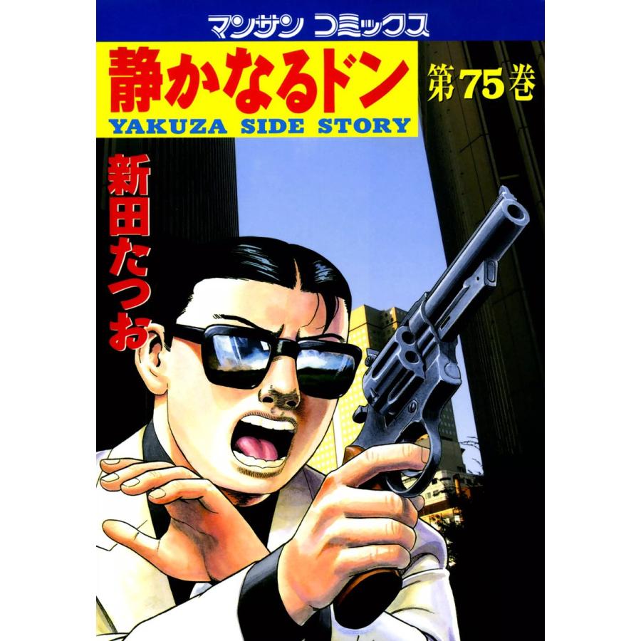 静かなるドン (75) 電子書籍版 / 新田 たつお | 