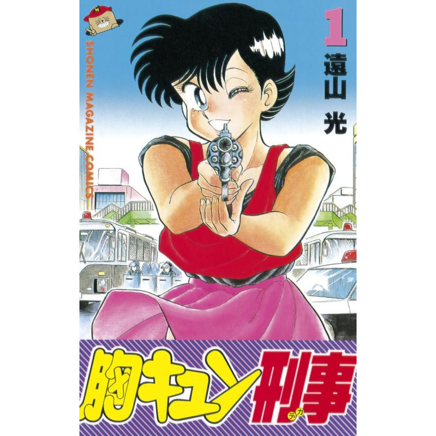 胸キュン刑事 (1) 電子書籍版 / 遠山光 | 