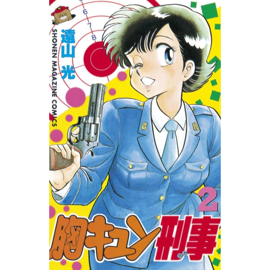 胸キュン刑事 (2) 電子書籍版 / 遠山光 | 