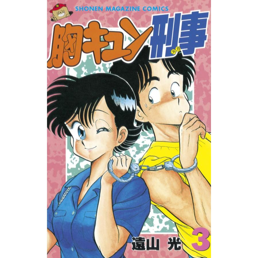 胸キュン刑事 (3) 電子書籍版 / 遠山光 | 