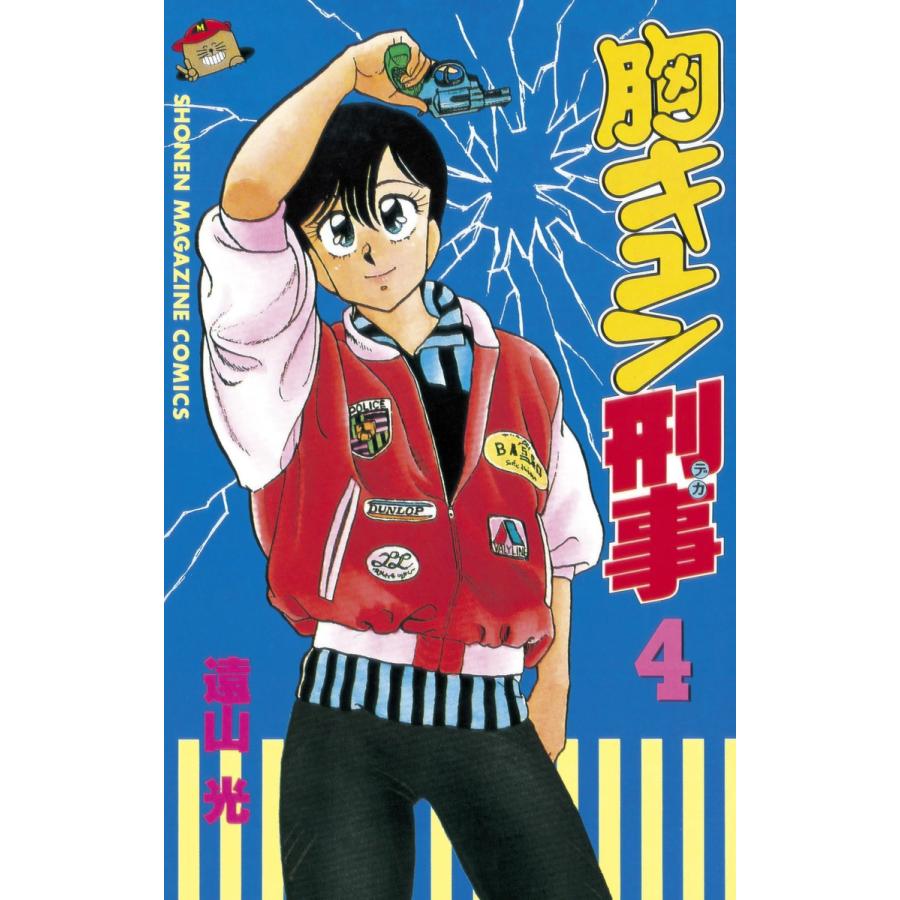 胸キュン刑事 (4) 電子書籍版 / 遠山光 | 