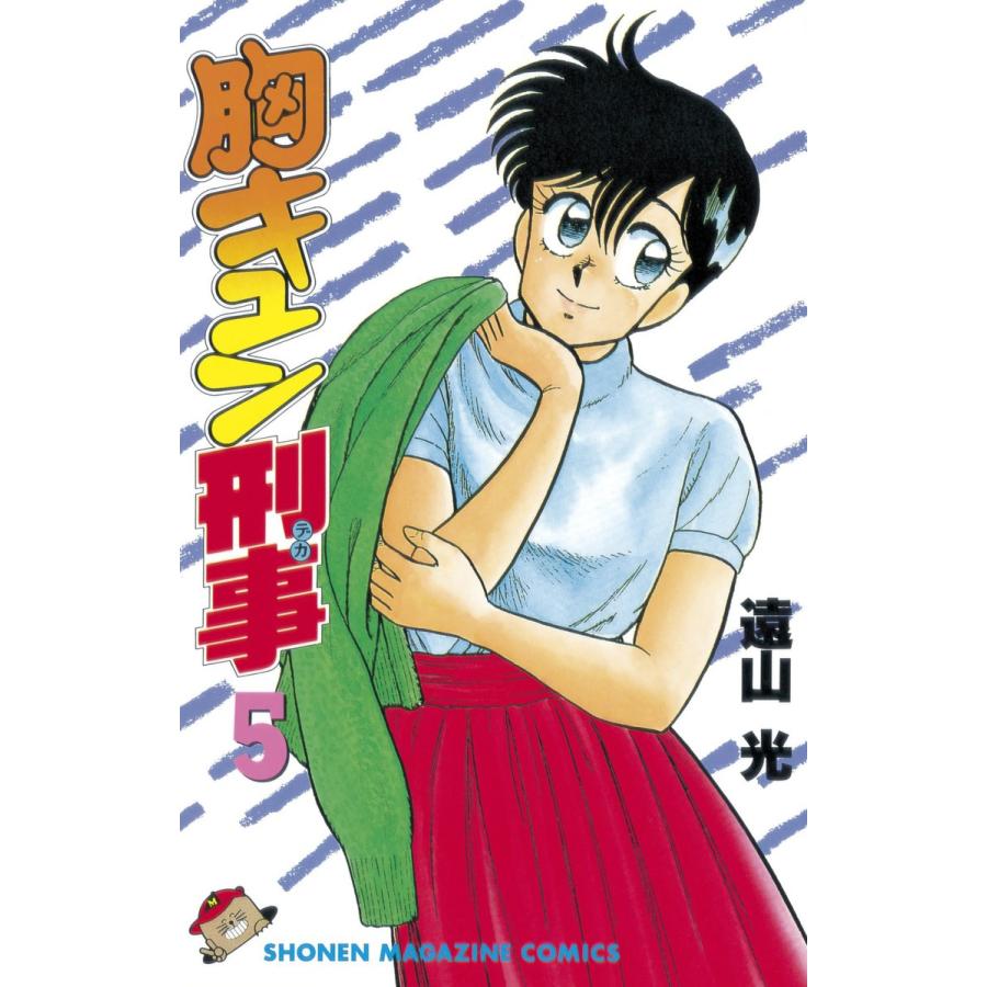 胸キュン刑事 (5) 電子書籍版 / 遠山光 | 