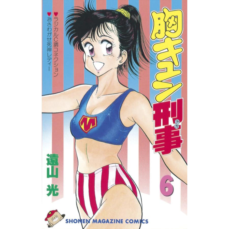 胸キュン刑事 (6) 電子書籍版 / 遠山光 | 
