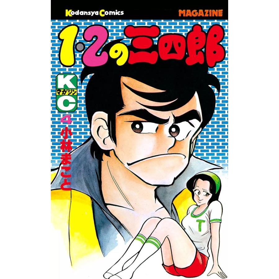 1・2の三四郎 (4) 電子書籍版 / 小林 まこと | 