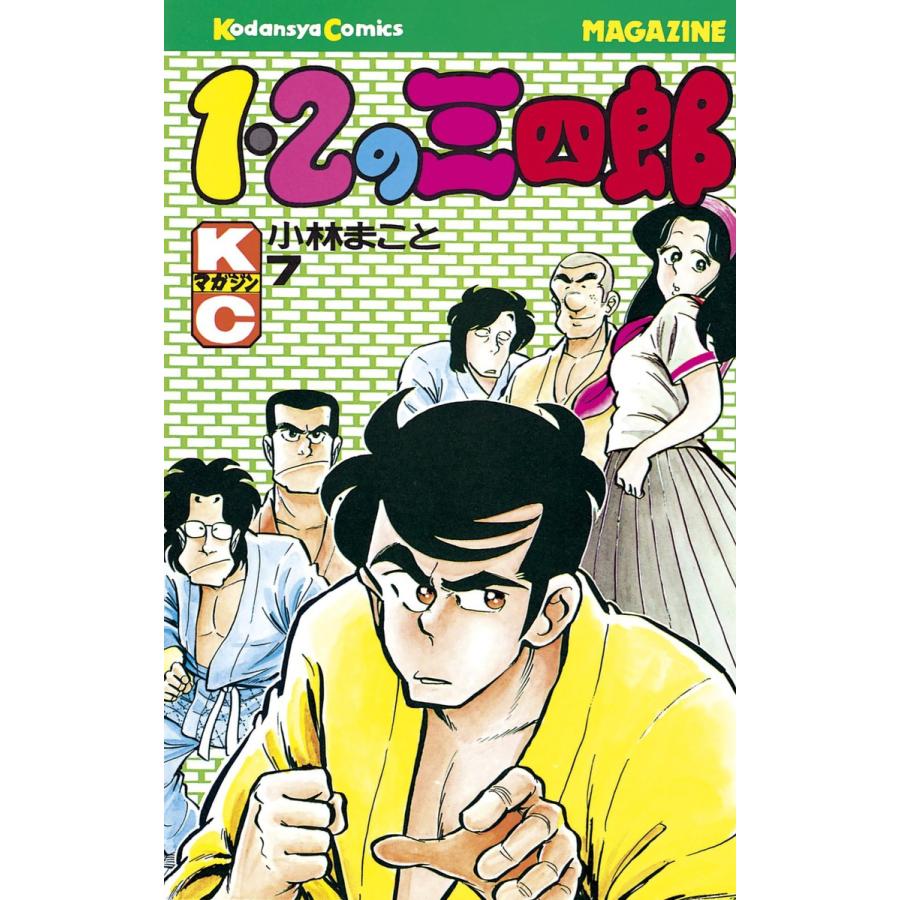 1・2の三四郎 (7) 電子書籍版 / 小林 まこと | 