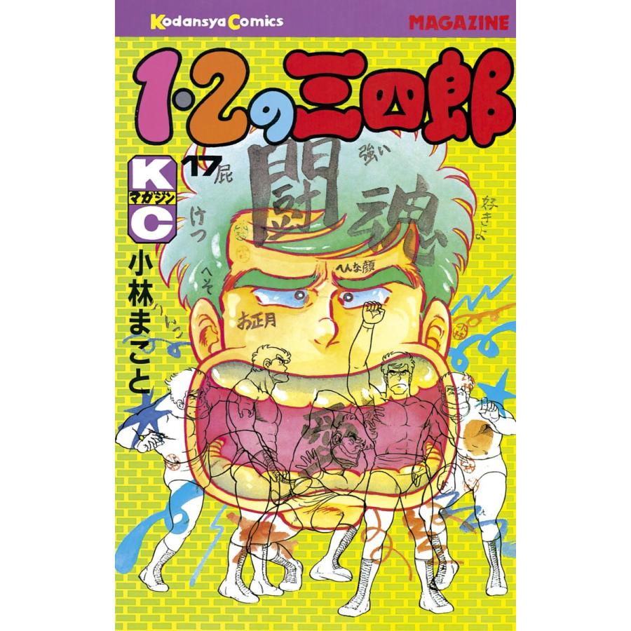 1・2の三四郎 (17) 電子書籍版 / 小林 まこと | 