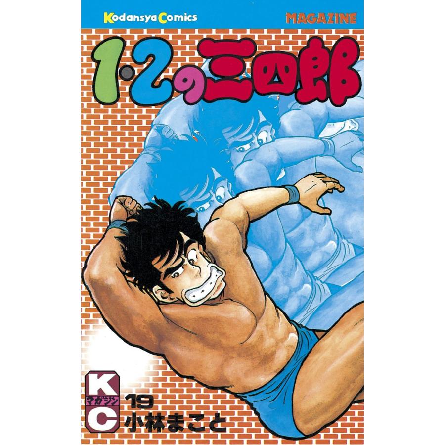 1・2の三四郎 (19) 電子書籍版 / 小林 まこと | 