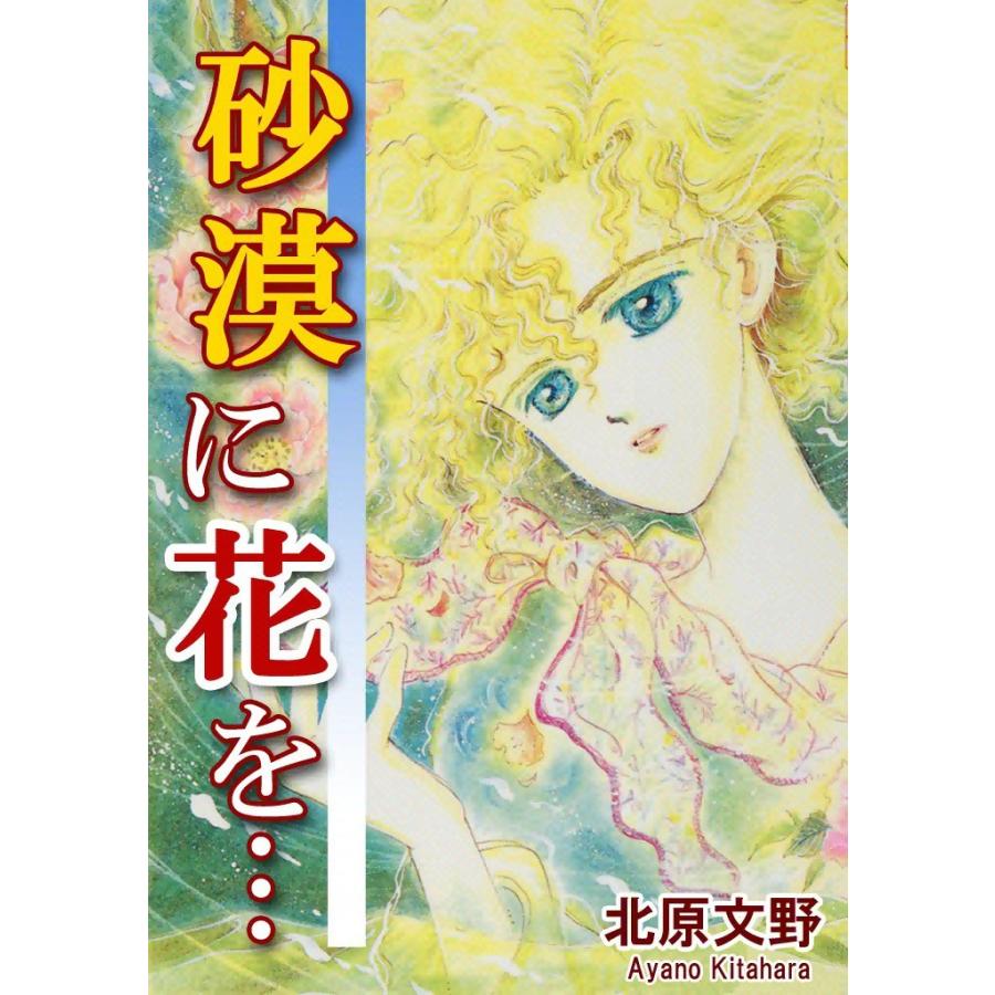 砂漠に花を… 電子書籍版 / 北原文野 | 