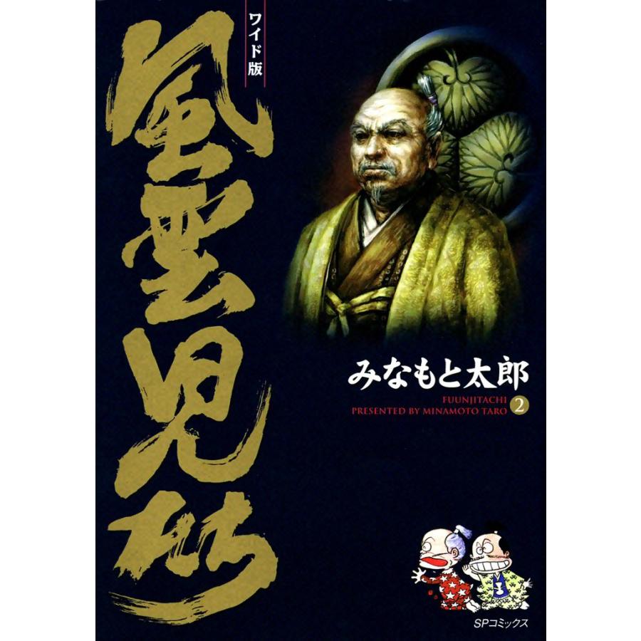 風雲児たち (2) 電子書籍版 / みなもと太郎 | 