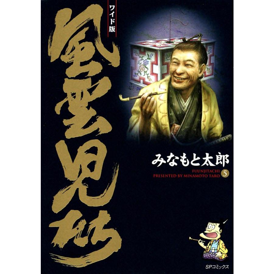 風雲児たち (5) 電子書籍版 / みなもと太郎 | 