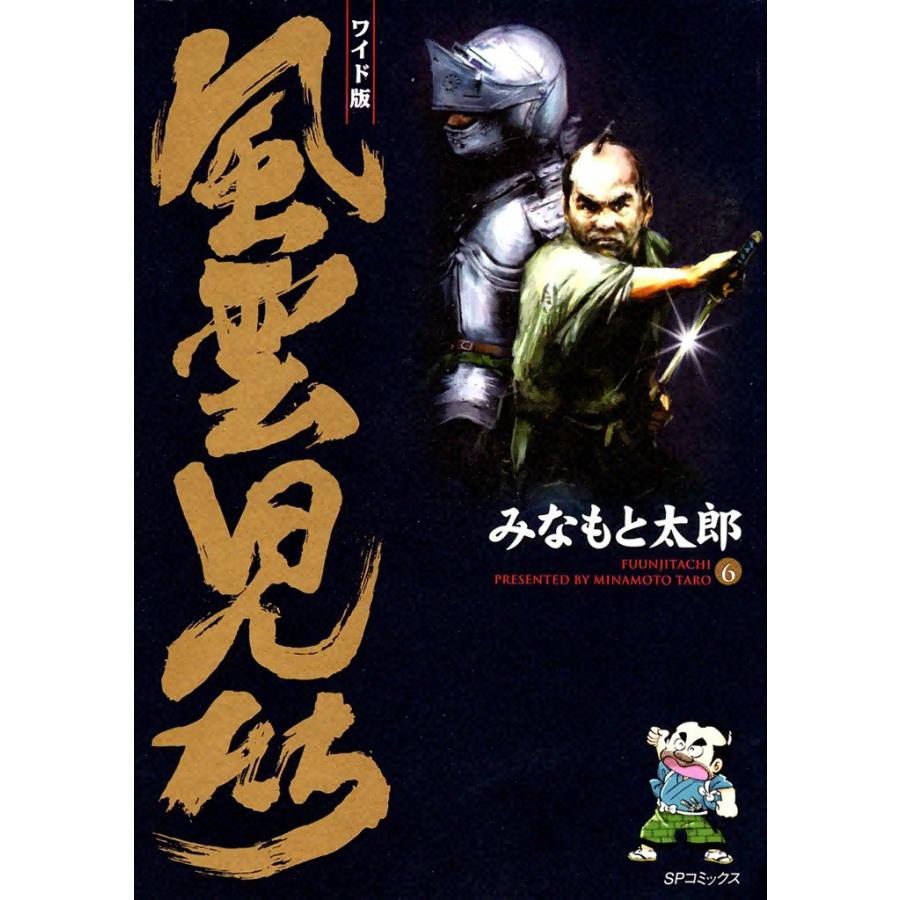 風雲児たち (6) 電子書籍版 / みなもと太郎 | 