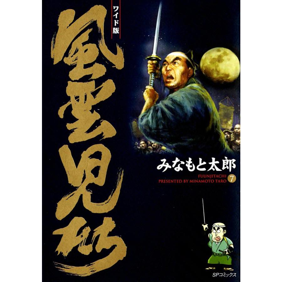 風雲児たち (7) 電子書籍版 / みなもと太郎 | 