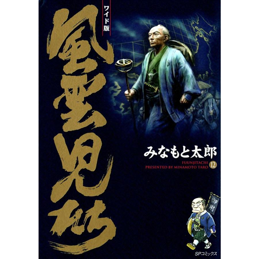 風雲児たち (12) 電子書籍版 / みなもと太郎 | 