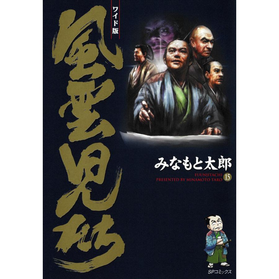 風雲児たち (15) 電子書籍版 / みなもと太郎 | 