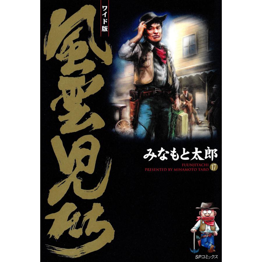 風雲児たち (17) 電子書籍版 / みなもと太郎 | 