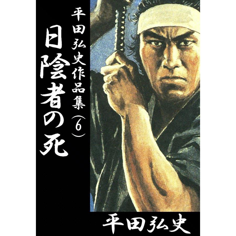日陰者の死 電子書籍版 / 平田弘史 | 