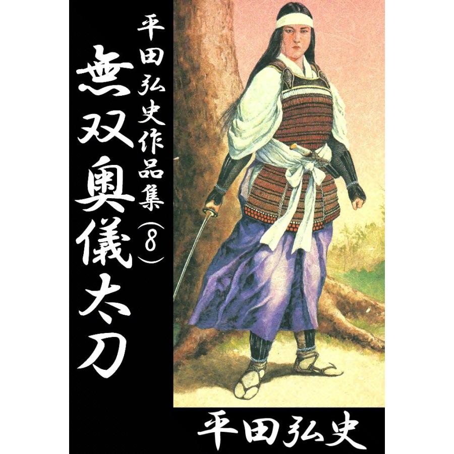 無双奥儀太刀 電子書籍版 / 平田弘史 | 