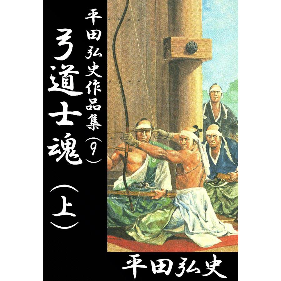 弓道士魂 (上) 電子書籍版 / 平田弘史 | 