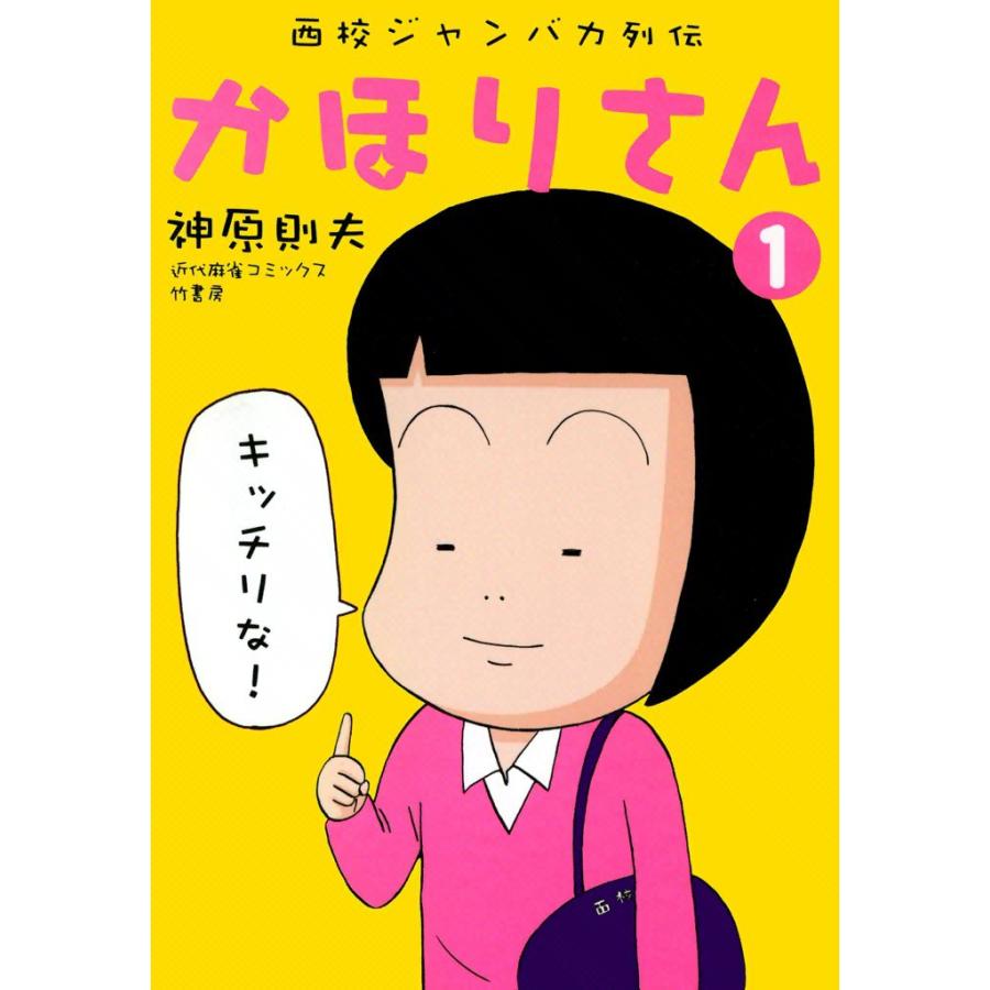 西校ジャンバカ列伝 かほりさん (1) 電子書籍版 / 神原則夫 | 