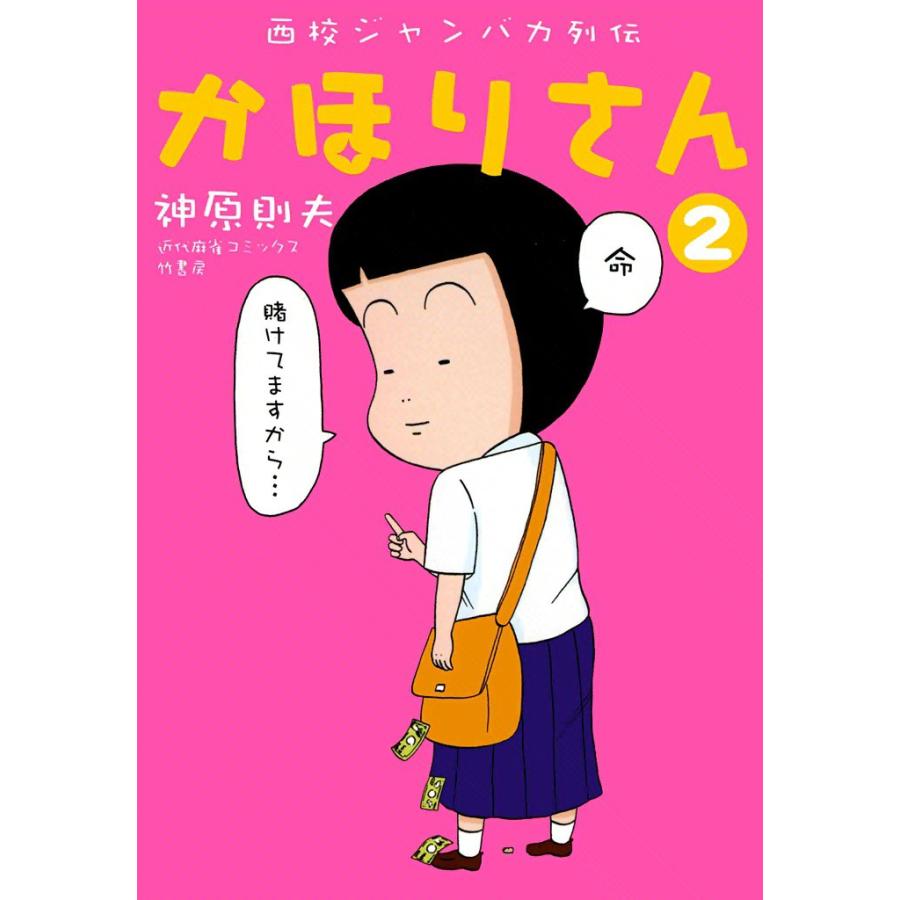 西校ジャンバカ列伝 かほりさん (2) 電子書籍版 / 神原則夫 | 