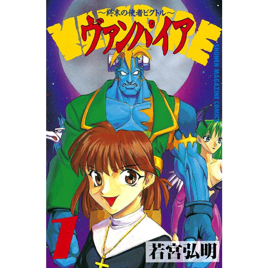 ヴァンパイア -終末の使者ビクトル- (1) 電子書籍版 / 若宮弘明 | 