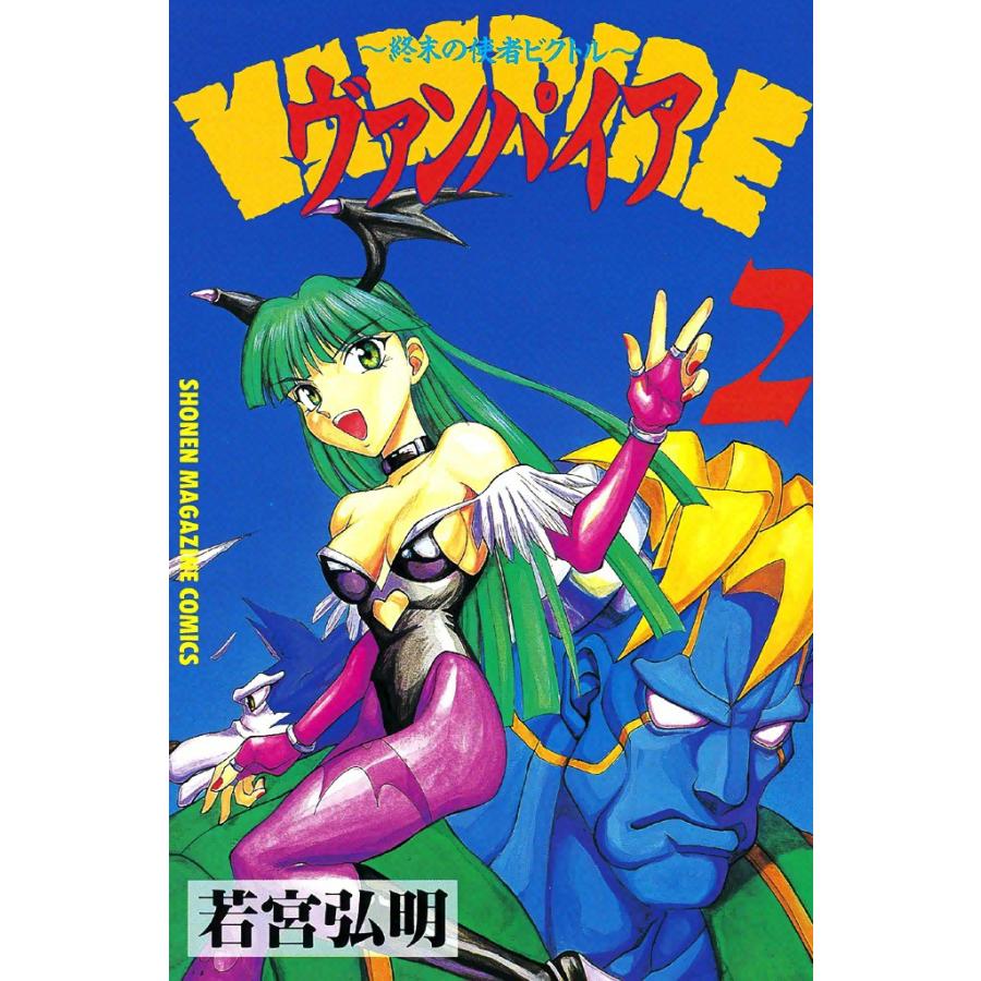 ヴァンパイア -終末の使者ビクトル- (2) 電子書籍版 / 若宮弘明 | 