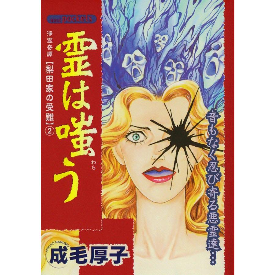 霊は嗤う 浄霊奇譚 梨田家の受難 (2) 電子書籍版 / 成毛厚子 | 