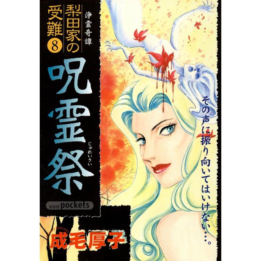 呪霊祭 浄霊奇譚 梨田家の受難 (8) 電子書籍版 / 成毛厚子｜ebookjapan