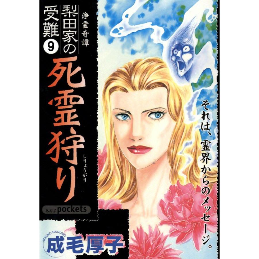死霊狩り 浄霊奇譚 梨田家の受難 (9) 電子書籍版 / 成毛厚子 | 