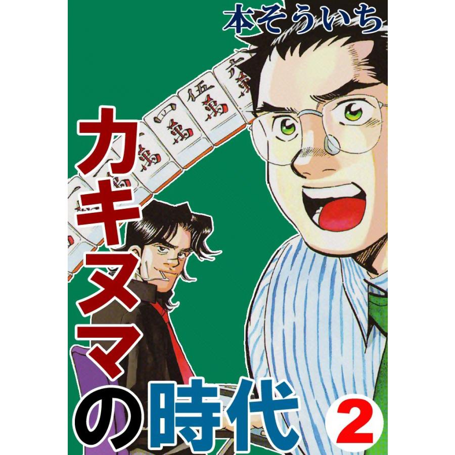 カキヌマの時代 (2) 電子書籍版 / 本そういち | 