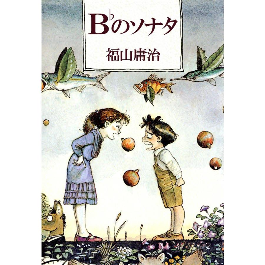B♭のソナタ 電子書籍版 / 福山庸治 | 