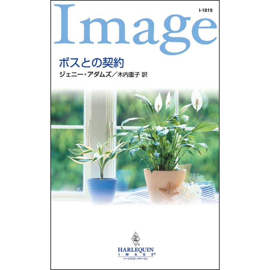 ボスとの契約 電子書籍版 / ジェニー・アダムズ 翻訳:木内 重子 | 