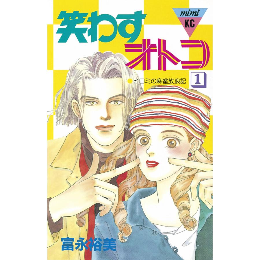 笑わすオトコ (1) 電子書籍版 / 富永裕美 | 