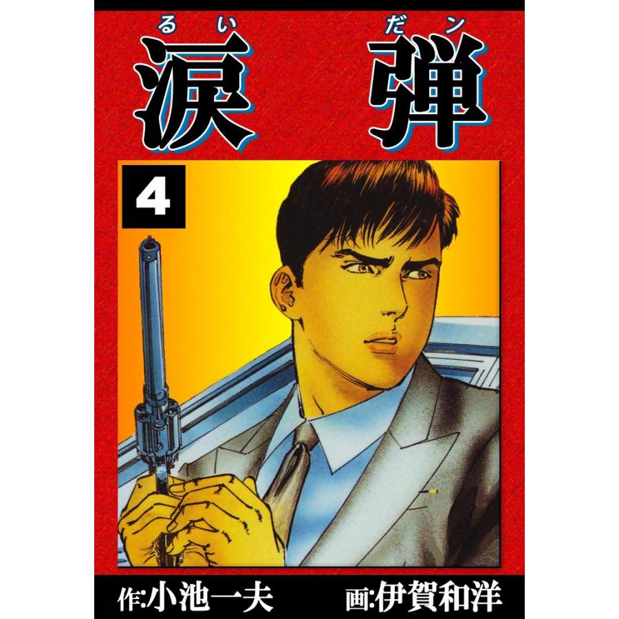 涙弾 (4) 電子書籍版 / 原作:小池一夫 画:伊賀和洋 | 