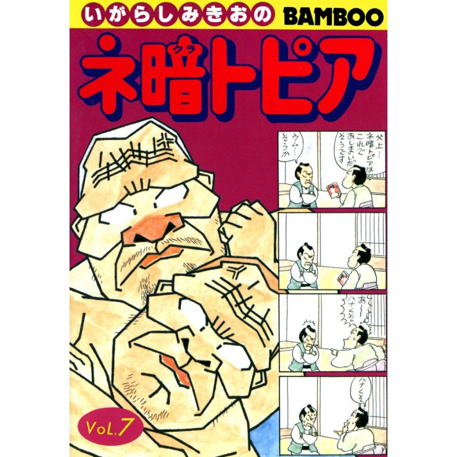 ネ暗トピア (7) 電子書籍版 / いがらしみきお | 