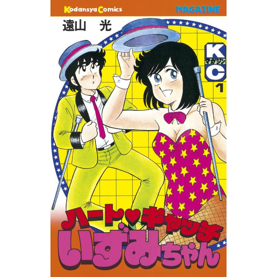 ハートキャッチいずみちゃん (1) 電子書籍版 / 遠山光 | 