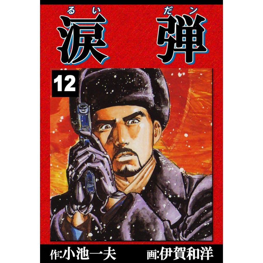 涙弾 (12) 電子書籍版 / 原作:小池一夫 画:伊賀和洋 | 