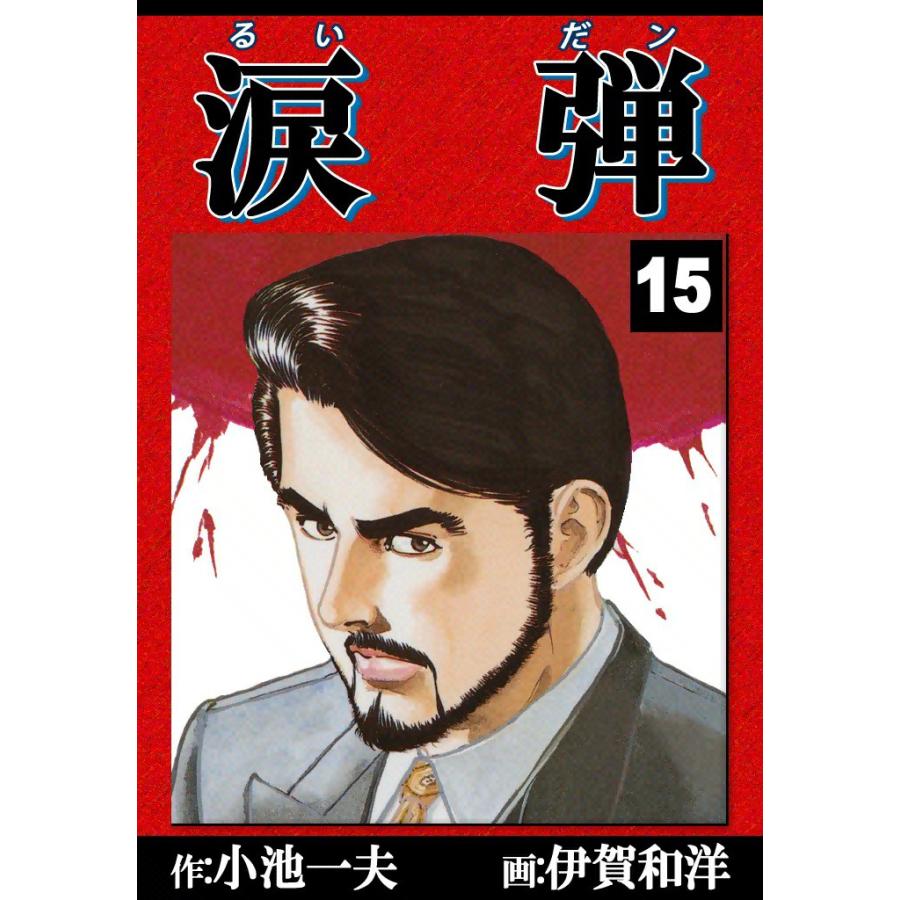 涙弾 (15) 電子書籍版 / 原作:小池一夫 画:伊賀和洋 | 
