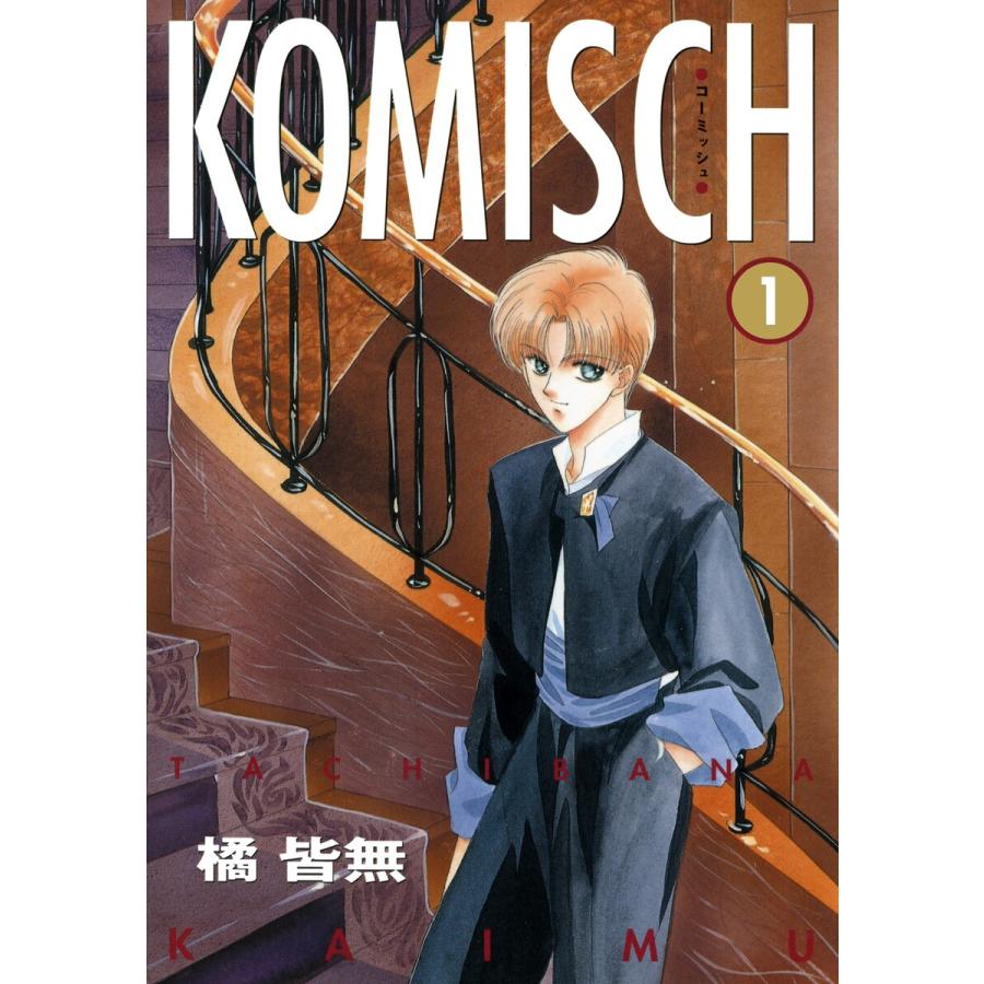 KOMISCH(1) 電子書籍版 / 橘 皆無 | 