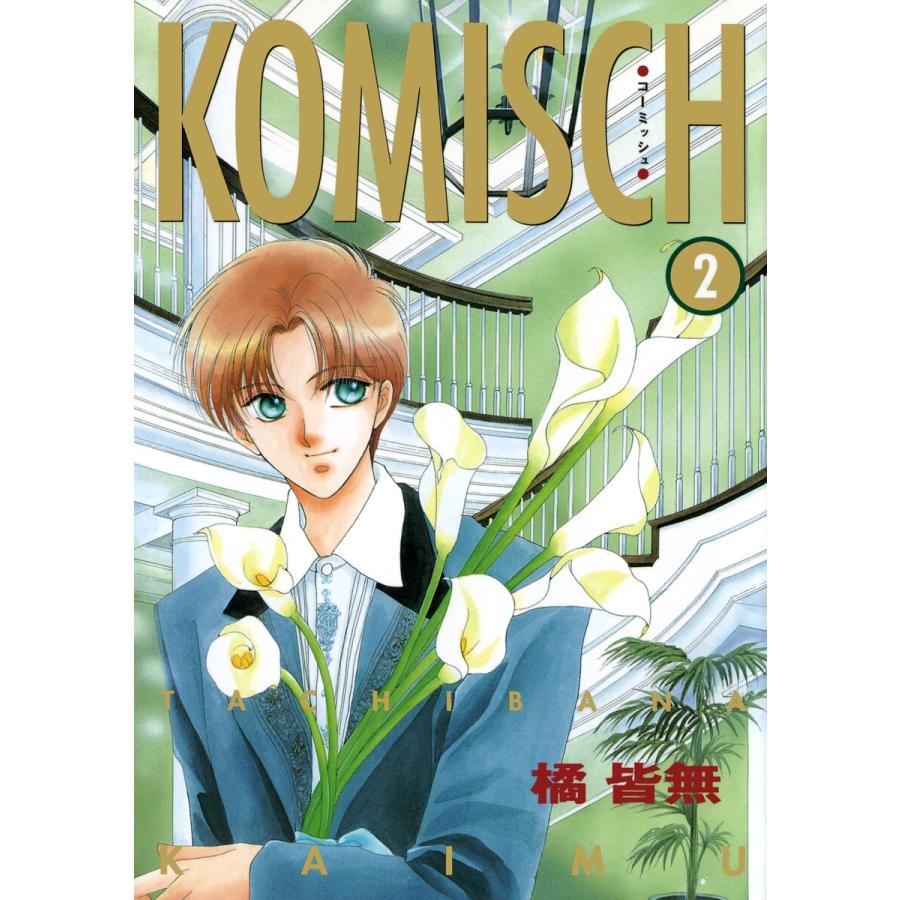 KOMISCH(2) 電子書籍版 / 橘 皆無 | 