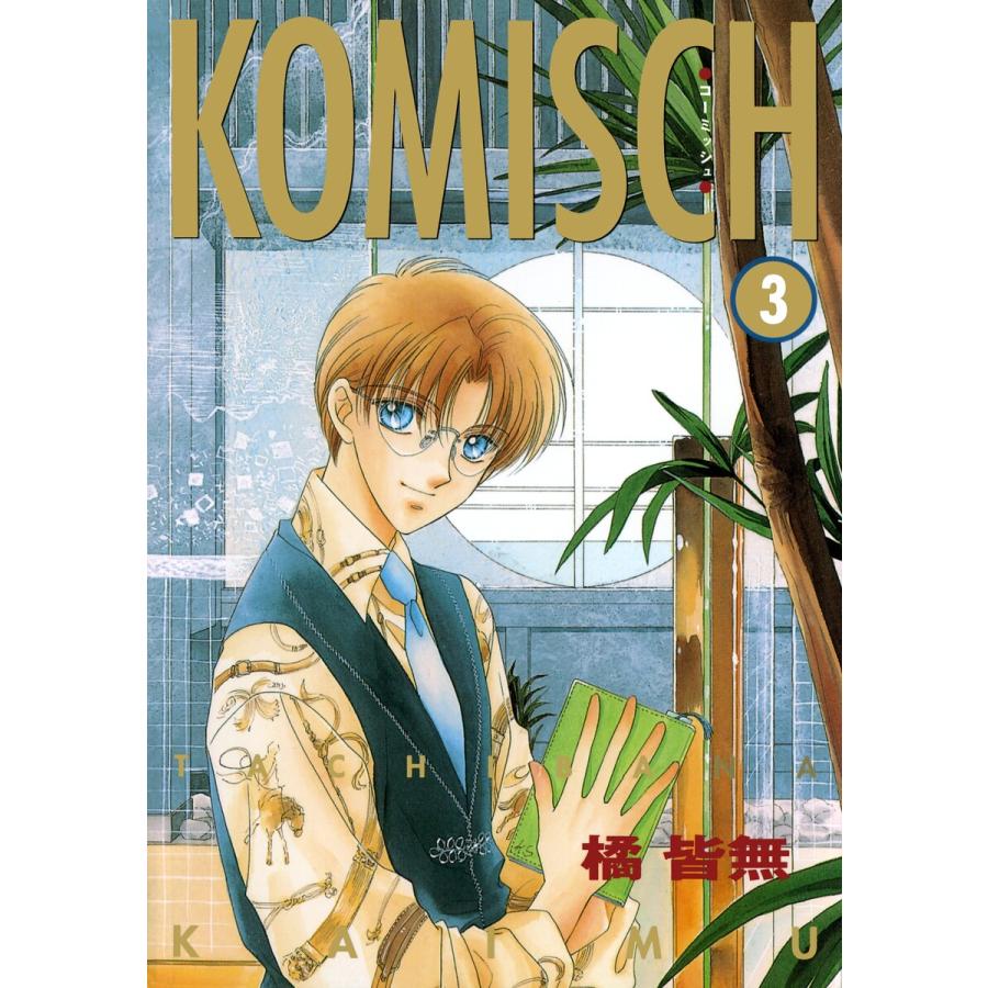 KOMISCH(3) 電子書籍版 / 橘 皆無 | 