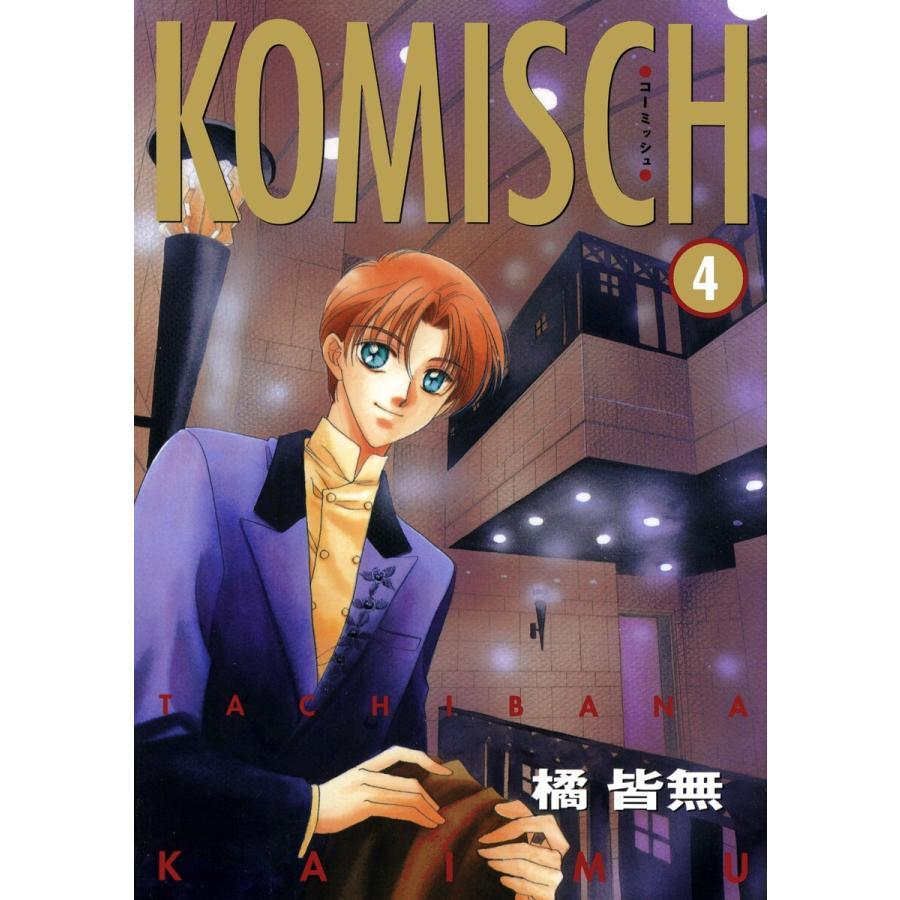 KOMISCH(4) 電子書籍版 / 橘 皆無 | 